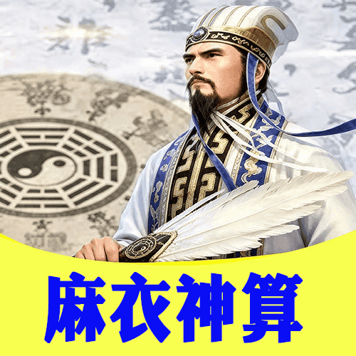 麻衣神算